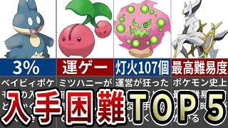 ポケモン史に残る入手困難なポケモンランキングTOP5【レジェンズアルセウス】