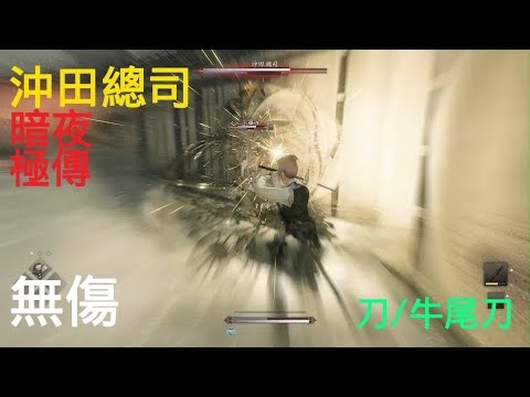 Rise of the Ronin Soji Okita No Damage (Midnight, Master)