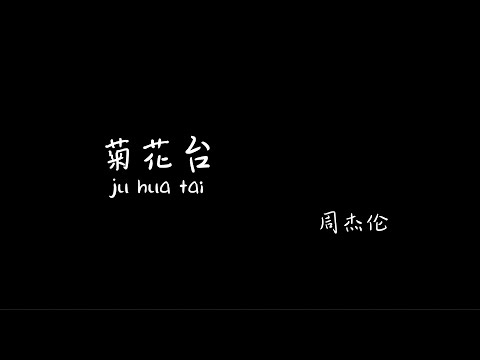 菊花台 juhuatai 周杰伦 Jay Chou 【Pinyin+Lyrics+Karaoke 歌词伴奏 升key版】（菊花残满地伤...你的笑容已泛黄...花落人断肠...我心事静静躺…）