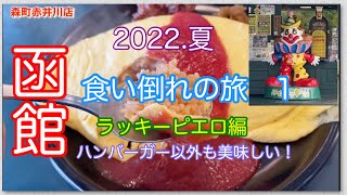 【ラッキーピエロ】チャイニーズチキンカレー・オムライス　2022.夏　アラカン夫婦　函館食い倒れの旅