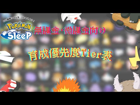 【ポケモンスリープ】 無課金･微課金向け最新版エンテイ実装後の育成優先度tier表