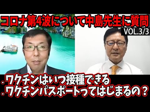 【3/3】ベトナムでワクチンはいつ打てる？ワクチンパスポートは始まるの？中島先生に質問しました。