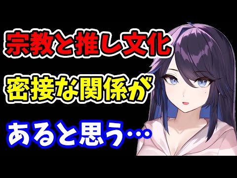 【kson】日本人に無宗教が多いことと日本の推し活が熱いのには密接な関係があると思う【kson切り抜き/VTuber】