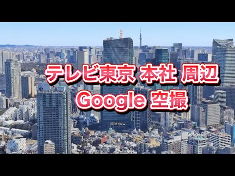 #テレビ東京 本社（住友不動産六本木グランドタワー内）周辺 Google 空撮・4K・BGMなし