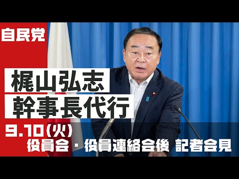 役員会・役員連絡会後 梶山弘志幹事長代行 記者会見(2024.9.10)