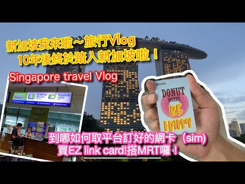 【新加坡🇸🇬旅行Vlog 】從胡志明飛到新加坡囉！入境流程｜平台買的網卡去哪拿？｜ 買EZ LINK CARD(易通卡)｜新加坡MRT如何？｜ TRAVEL VLOG IN SG