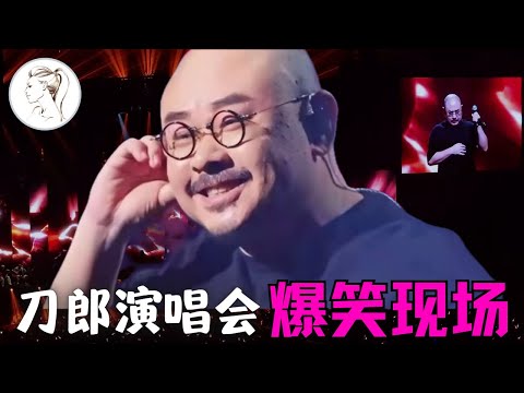 刀郎澳门不再哭！盘点演唱会爆笑名场面：刀迷老六带偏刀郎；各路大佬化身“农民”；谭咏麟刀郎隔空喊话！鼓手小方爷“最漂亮”女友现身！