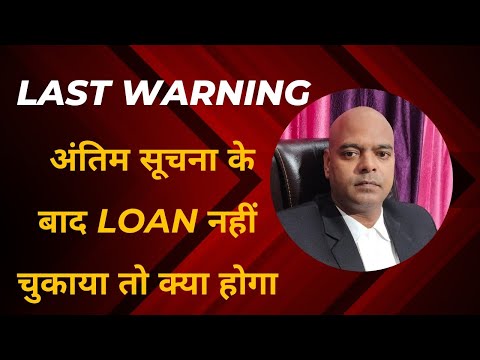 Last Warning अंतिम सूचना के बाद Loan नहीं चुकाया तो क्या होगा