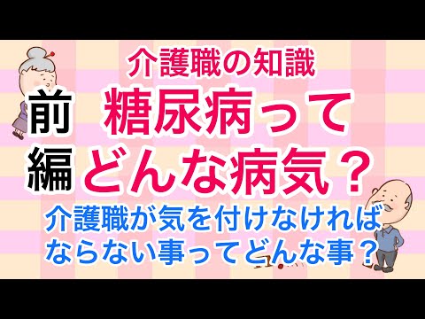 介護職の知識　前編！知っているようで知らない　糖尿病ってどんな病気？介護職が気を付ける事はどんな事？No49