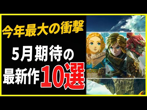 【おすすめゲーム】時は来た…5月に発売するおすすめの新作ゲーム10選！ゼルダの伝説ティアーズオブザキングダム到来！【Switch/PS4|5】