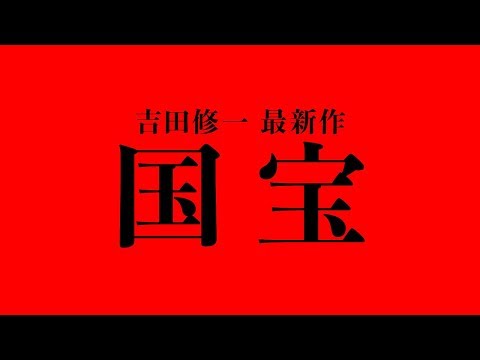 吉田修一 作家生活20周年記念作品『国宝』