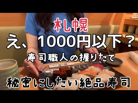 【北海道旅行】札幌寿司職人握り『1000円以下豪華10貫セット』活一鮮HOKKAIDO sapporo