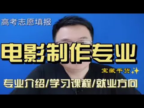 电影制作专业是干什么的？学什么？就业怎么样？