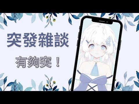 【突發雜談】最喜歡在奇怪的時間開台了啦【早苗SANAE】