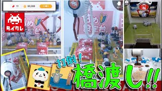 【ゆっくり実況】オンラインクレーンに5000円ぶち込んできたぞ！～橋渡し攻略の巻～【タイトー/タイクレ】