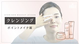 クレンジング方法-ポイントメイク編-【杏林堂公式】