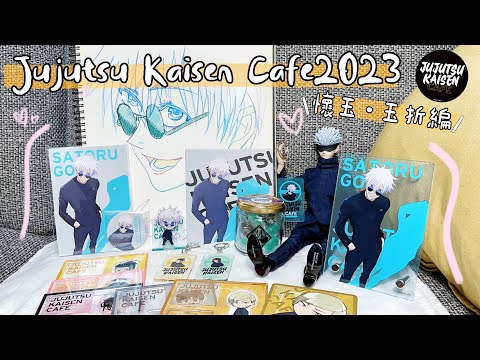 【開箱】咒術迴戰CAFE2023［懷玉・玉折編］🕶️丨身材100分的高專悟！又是運氣滿滿的一天～丨動漫、周邊、五条悟、呪術廻戦カフェ、二次元、Jujutsu Kaisen、開封、歐氣、五條悟、咖啡廳