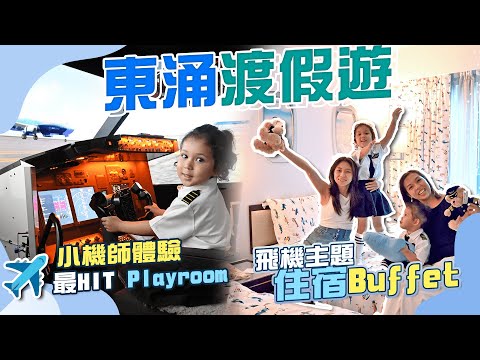 【親子好去處】送Regal Club餐飲券！$3xxx小機師體驗連Staycation同早晚Buffet?! 帶混血姨甥玩一天！航天城Playroom ｜假日好去處｜香港親子遊｜香港好去處