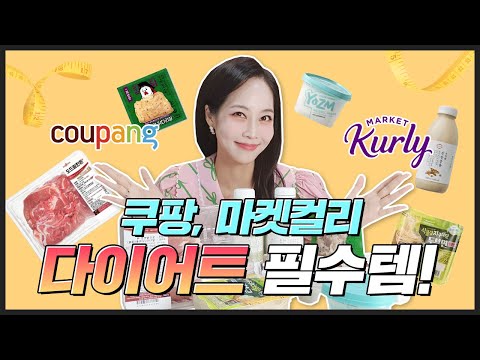 [쿠팡, 마켓컬리] 다이어트 필수템❗❗ 초강추 재구매템✨닭가슴살 말고🐔 맛있는 단백질 음식 Best5 #다이어트 #다이어트식단 #단백질