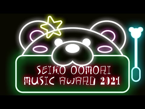 【大森靖子楽曲大賞2021】最終結果発表動画