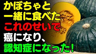 かぼちゃと一緒に 「これ」は絶対に食べないで🎃カボチャと食べると滋養強壮剤になる食品3選＆レシピ！栄養補助食品の代わりにこれを食べよう【がん・認知症予防、健康情報、栄養効果、野菜料理、サラダ、スープ】