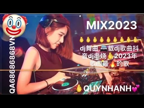 dj舞曲 车载dj歌曲抖音dj串烧2023年歌曲最火的歌