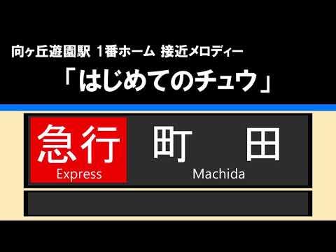 【接近放送】#1 急行 町田 10両＠向ヶ丘遊園