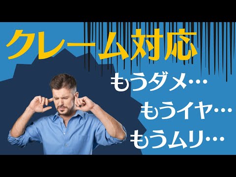 【メンタルやられる前に】クレーム対応スキルを身につける方法