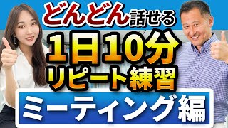 【英会話リピート練習 】口で覚えるビジネス英語フレーズ40 会議編