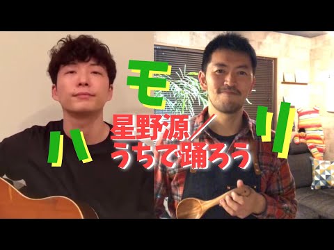 うちで踊ろう／星野源＆エアウクレレ＆ハモリ