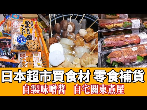 Japan supermarket grocery shopping,fish cake,tofu,snacks,oten hotpot