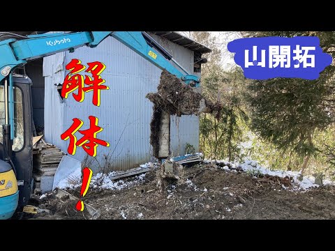 【山開拓】基礎の解体をして整地！