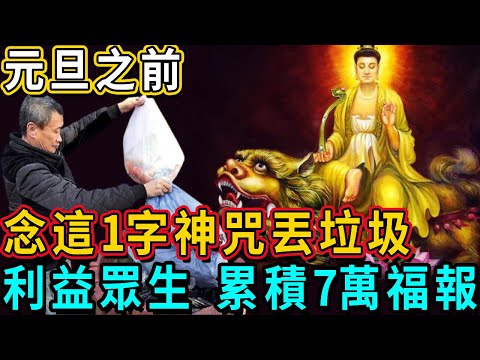 元旦之前，念這1字神咒丟東西，居然能利益眾生、累積福報！