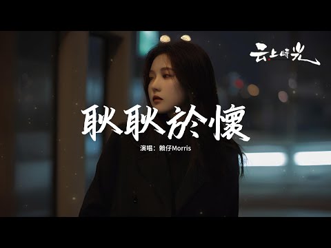 賴仔Morris - 耿耿於懷『那時候最好的我們 有簡單勇敢的天真，到現在夜空閃爍 只留下我一個人看煙火。』【動態歌詞MV】