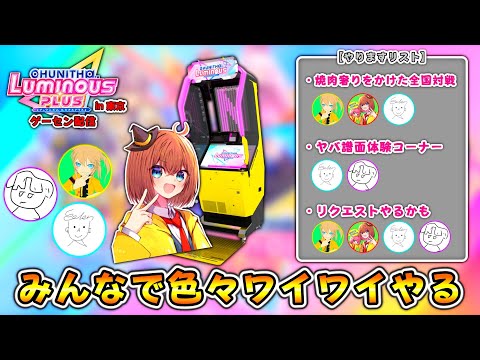 【CHUNITHM】みんなでワイワイゲーセン配信！ヤバ譜面やらせたり全国対戦したり...etc