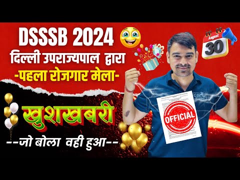 DSSSB 2024 रोजगार मेला | दिल्ली उपराज्यपाल  द्वारा Joining Letter | Sombir Sir