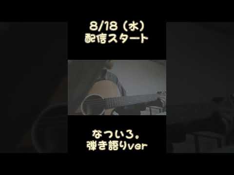 【弾き語り】まつり - なついろ。#Shorts