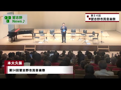 第54回習志野市民音楽祭(市長News 24.11/18(月))①