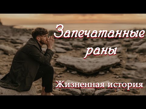 💗ВПЕРВЫЕ на YouTube💗ЗАПЕЧАТАННЫЕ РАНЫ💗История из жизни. Христианские рассказы. Для широкого круга.