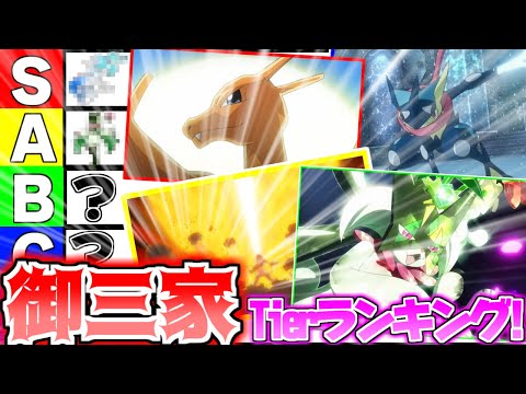 【最新版】全御三家ポケモン最強Tier表ランキング!!!【ポケモンSV】