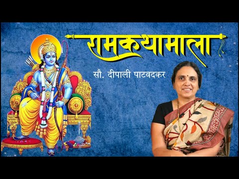 रामकथामाला  |  सौ. दीपाली पाटवदकर