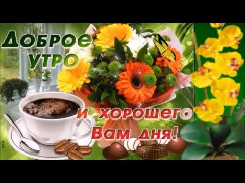 С Добрым Утром!  Хорошего Дня! Отличного Настроения!  Музыкальная открытка!