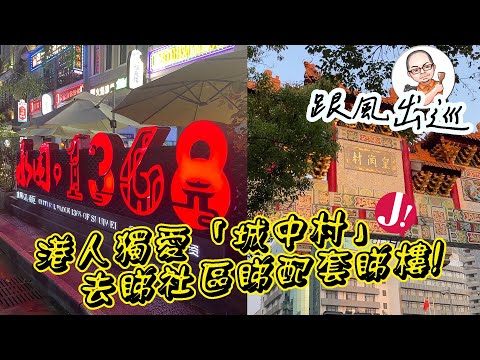 港人獨愛城中村!? 國內城中村成為好多「港人北漂」既熱點.今次考察「皇崗村」「水圍村」社區配套同居住環境,帶大家睇樓兼格埋價，$8000租到乜類型樓？城中村 #大灣區 #睇樓 #國內 #熱門 #深圳