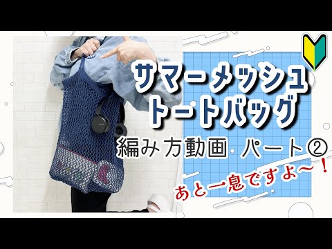 【アレンジし放題！】サマーメッシュトートバッグの編み方②【棒編み】