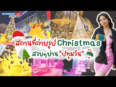 แปะพิกัด 3 สถานที่ถ่ายรูปต้น Christmas ย่านปทุมวัน