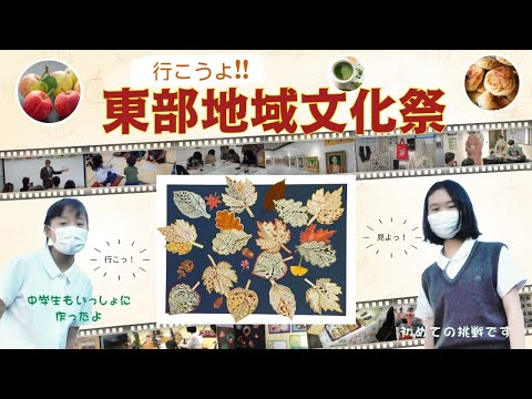 令和６年度「東部地域文化祭」プロモーション動画（Ｂ）