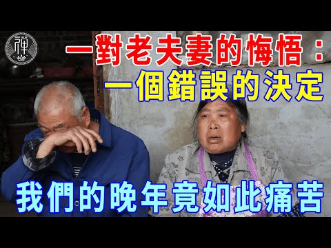 一對老夫妻的悔悟：退休後，一個錯誤的決定，竟讓晚年生活大打折扣！丨一禪