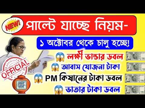 Breaking News: ১ অক্টোবর থেকে পাল্টে যাচ্ছে ৪টি নিয়ম | old age pension, lakshmir bhandar,widow, awas