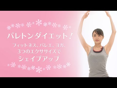 【初級編】バレトンダイエット！フィットネス、バレエ、ヨガ、3つのエクササイズでシェイプアップ【東洋羽毛_美活お役立ち動画】