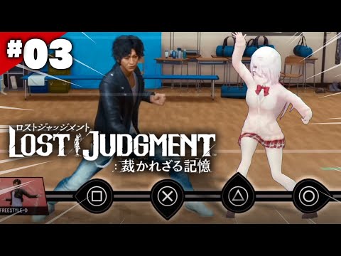 【LOST JUDGMENT：裁かれざる記憶】ダンス部にはいりたい👻#03※ネタバレ注意【椎名唯華/にじさんじ】